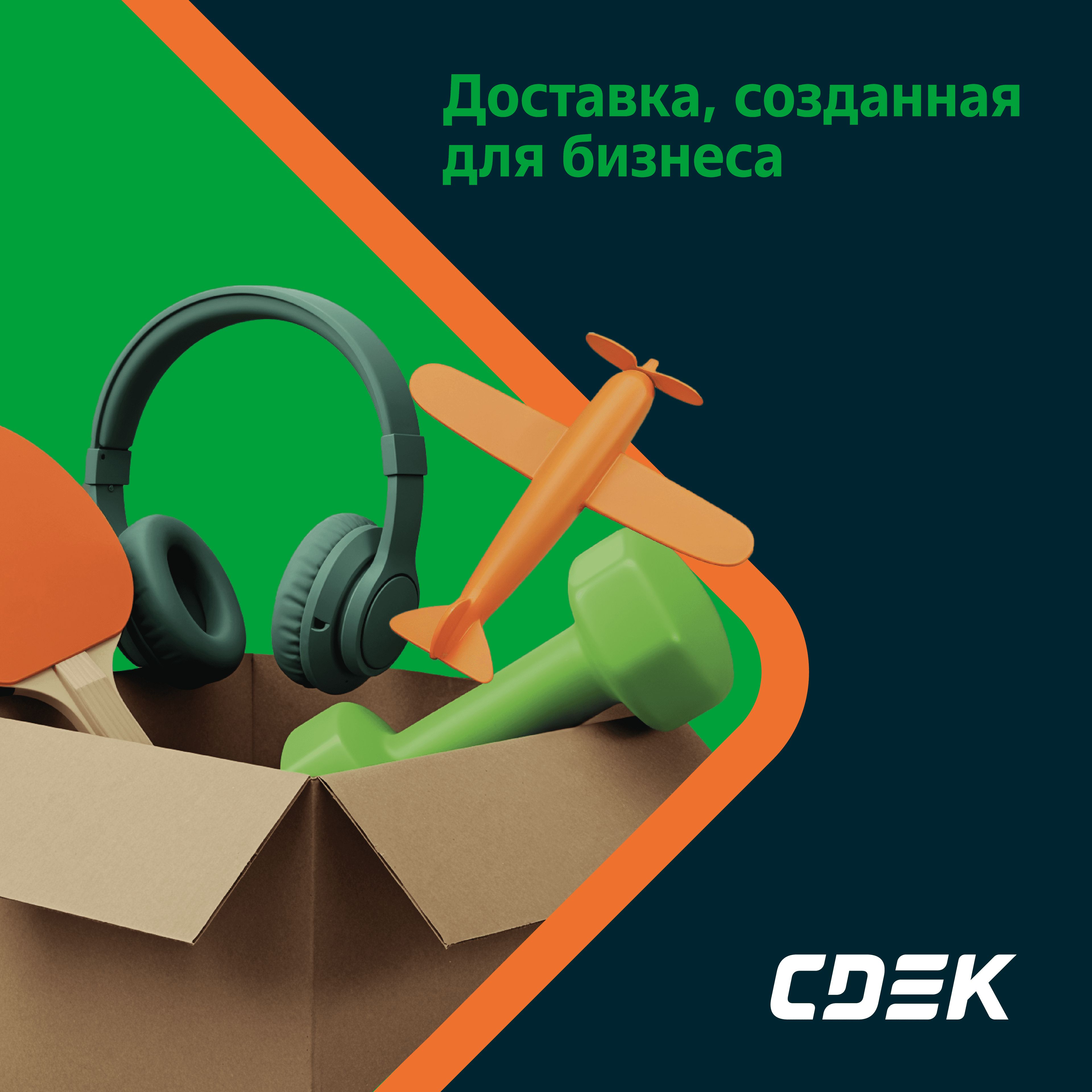 CDEK — доставка для бизнеса